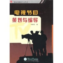 電視節(jié)目策劃與編導 從概念到屏幕的藝術